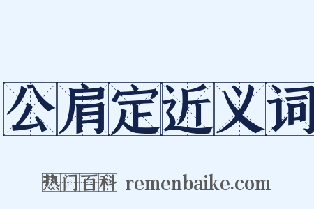 公肩定近义词是什么意思的图片